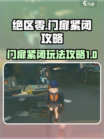 绝区零门扉紧闭🔥超全玩法攻略来啦！截图1