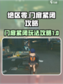 绝区零门扉紧闭🔥超全玩法攻略来啦！