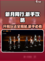 新月同行🔥开局必看！新手神级攻略大公开✨