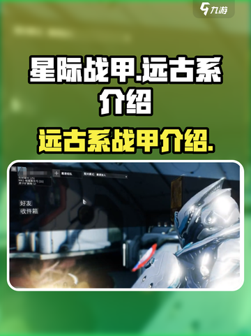 星际战甲手游远古系有哪些介绍截图1