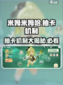 米姆米姆哈抽卡机制介绍介绍
