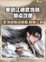 墨剑江湖武当剑加点🔥最强攻略来啦！🎉