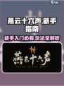 燕云十六声🔥新手必看！这样玩才爽✨