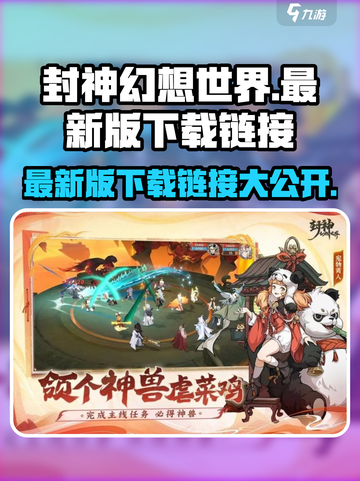 封神幻想世界💥最新下载链接来了！🔥截图1