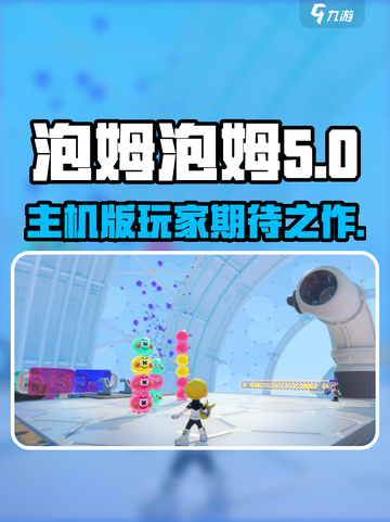 泡姆泡姆ps5出了吗介绍截图1