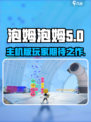 泡姆泡姆ps5出了吗介绍