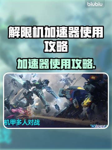 解限机加速器🔥超简单用法大揭秘！🚀截图1