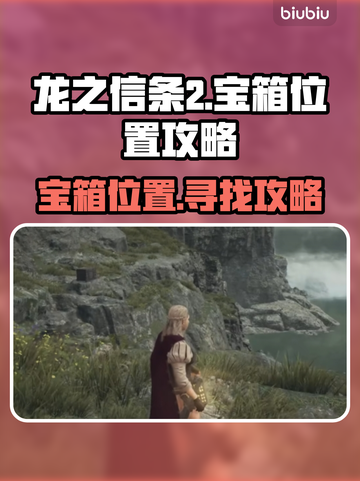 龙之信条2💥宝箱位置全攻略！💎截图1