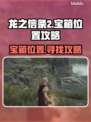 龙之信条2💥宝箱位置全攻略！💎