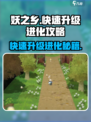 妖之乡🔥快速升级进化攻略💎
