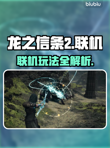 龙之信条2🔥联机功能大揭秘！💡截图1