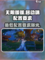 无限暖暖手机配置要求介绍介绍