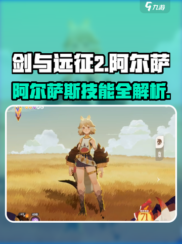 🔥《剑与远征2》阿尔萨技能曝光！💥截图1