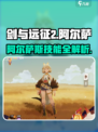 🔥《剑与远征2》阿尔萨技能曝光！💥