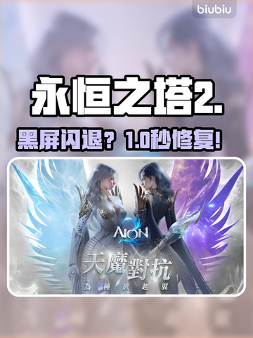🔥《永恒之塔2》黑屏闪退？一招秒解！💥截图1