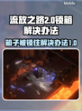 流放之路2箱子被锁？⚡一招教你轻松解决！