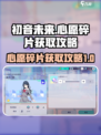 初音未来✨缤纷舞台心愿碎片获取攻略来啦！