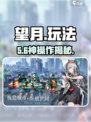 望月玩法太上头！🔥新人玩家必看