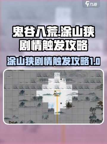 鬼谷八荒涂山狭在哪里介绍截图1