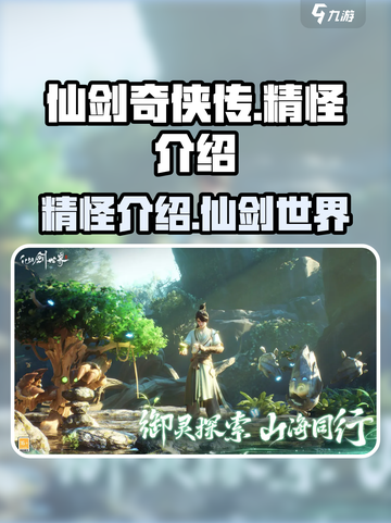 仙剑世界精怪大揭秘！🔥游戏迷必看✨截图1