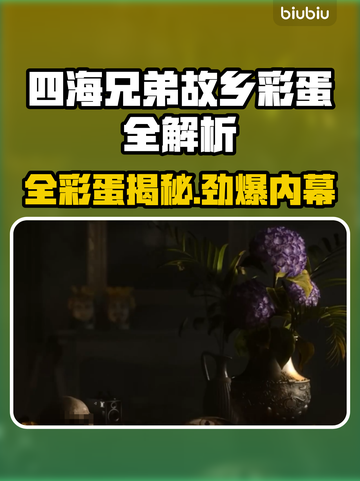 《四海兄弟》隐藏彩蛋全揭秘💥截图1