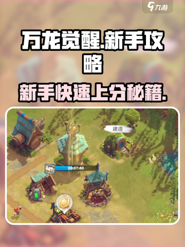 万龙觉醒🔥新手必看！快速上手攻略🎉截图1