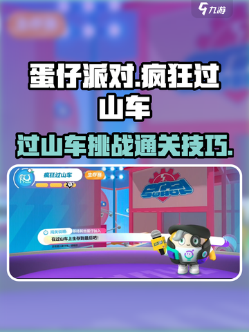 蛋仔派对🔥疯狂过山车通关秘籍✨截图1
