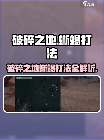 破碎之地🔥蜥蜴打法大曝光！轻松制胜💡截图1