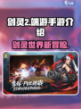 剑灵2手游还是端游介绍