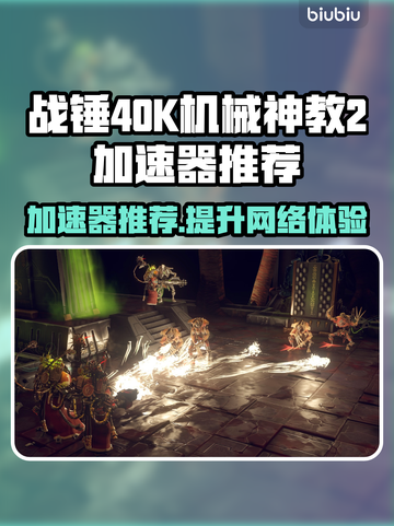 战锤40K机械神教2🔥加速器推荐⚡玩游戏必备！截图1