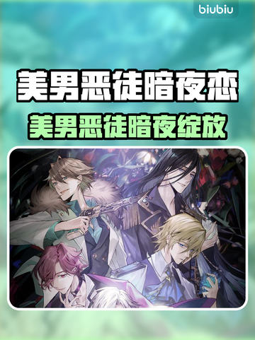 🔥《美男恶徒》暗夜恋情全网炸裂！💘截图1