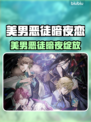 🔥《美男恶徒》暗夜恋情全网炸裂！💘