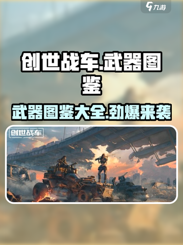 创世战车🔥武器图鉴大全，玩家必看！🚗💥截图1