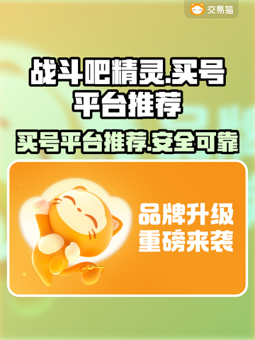 战斗吧🎉精灵买号选哪个应用最🔥？截图1