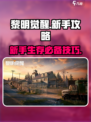 黎明觉醒攻略是什么介绍