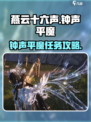 燕云十六声🔥钟声平魔任务超简单攻略📍