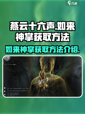 燕云十六声如来神掌如何获取介绍截图1