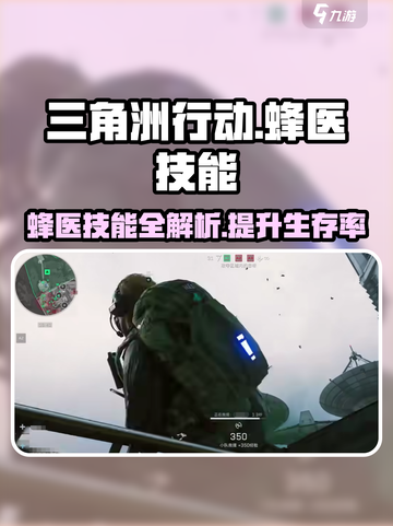 三角洲行动蜂医技能是什么介绍截图1