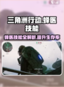三角洲行动蜂医技能是什么介绍
