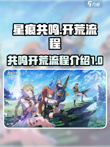星痕共鸣开荒流程介绍介绍截图1