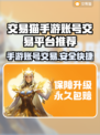 交易猫手游账号交易平台推荐，游戏党必看！🎮🔥
