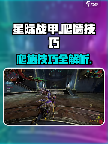 星际战甲手游爬墙方法介绍介绍截图1