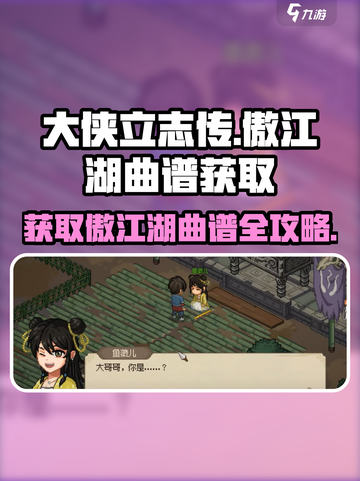 《大侠立志传》🔥傲江湖曲谱获取攻略💡游戏名必备！截图1