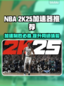 2K25加速器推荐🔥让你的游戏体验飙升！🎮