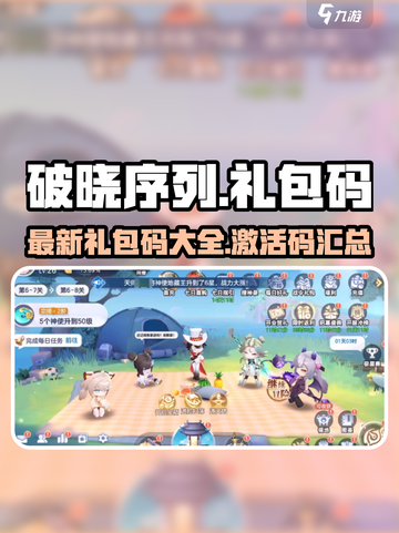 破晓序列礼包码有哪些介绍截图1