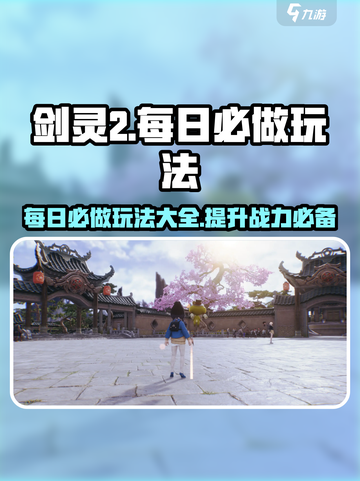 剑灵2🔥每日必做玩法大揭秘！新手必看💥截图1