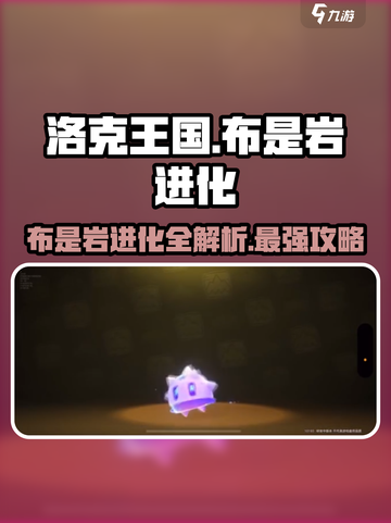 洛克王国💥布是岩进化秘籍🔥手游玩家必看！截图1