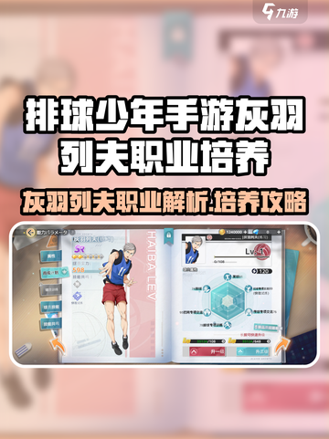 《排球少年手游灰羽列夫职业解析💥》🏐🔥截图1