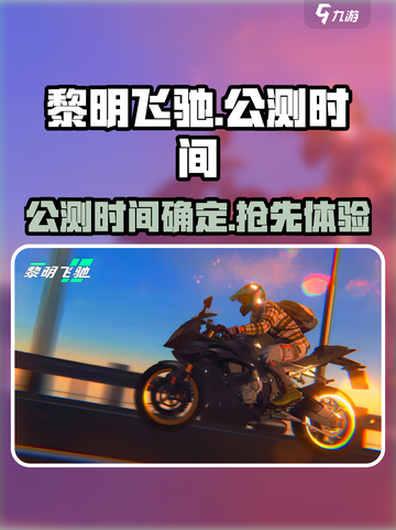 黎明飞驰游戏到时候能玩吗介绍截图1