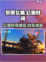 黎明飞驰游戏到时候能玩吗介绍